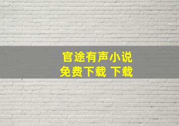 官途有声小说免费下载 下载